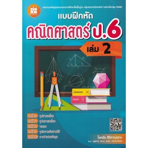 [Chulabook] หนังสือ แบบฝึกหัด คณิตศาสตร์ ป.6 เล่ม 2 (พร้อมเฉลย) (8859663800364) c111