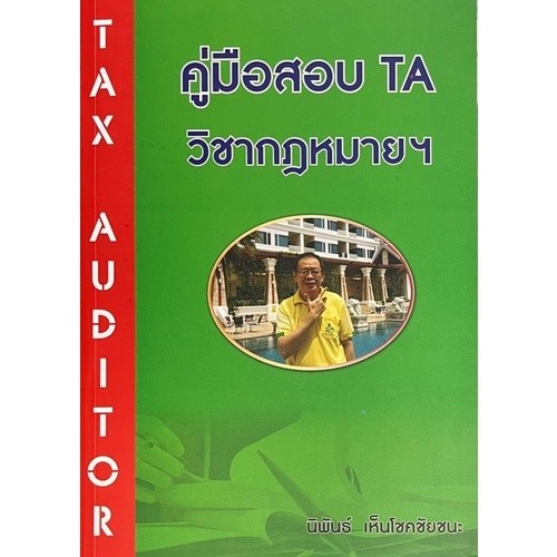 Chulabook|c111|หนังสือ|คู่มือสอบ TA วิชากฎหมายฯ