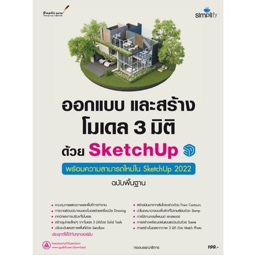 [Chulabook] หนังสือ ออกแบบและสร้างโมเดล 3 มิติด้วย SKETCHUP (พร้อมความสามารถใหม่ใน SKETCHUP 202 (978