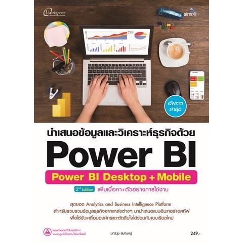 Chulabook|c111|หนังสือ|นำเสนอข้อมูลและวิเคราะห์ธุรกิจด้วย POWER BI (POWER BI DESKTOP