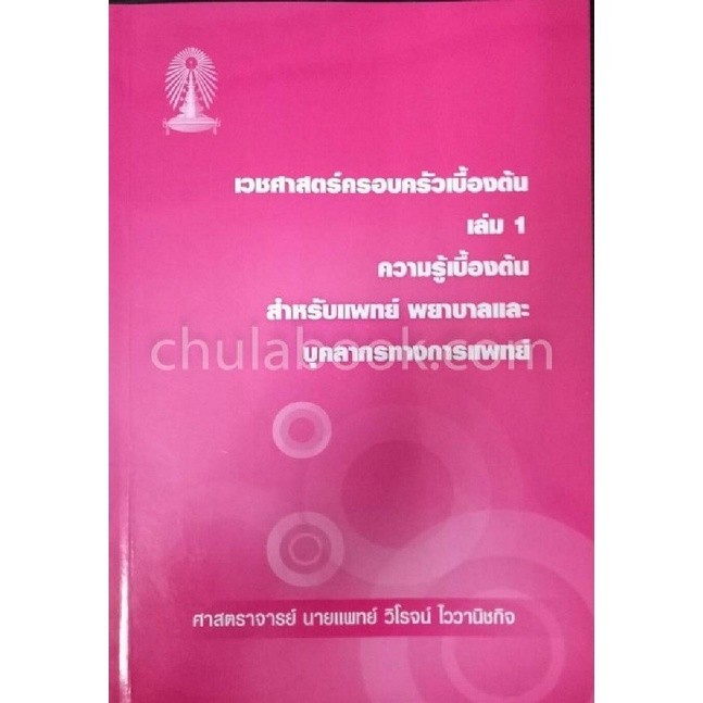 [Chulabook] หนังสือ เวชศาสตร์ครอบครัวเบื้องต้น เล่ม 1 ความรู้เบื้องต้น สำหรับแพทย์ พยาบาลและบุค (9786164453401) c111