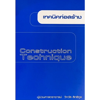 [Chulabook] หนังสือ เทคนิคก่อสร้าง (9786165947411) c111