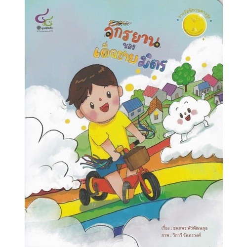 [Chulabook] หนังสือ จักรยานของเด็กชายมิตร (รางวัลนิทานดาวรุ่ง นิทานรางวัลมูลนิธิเด็ก ปีที่ 18) (9786163071286) c112