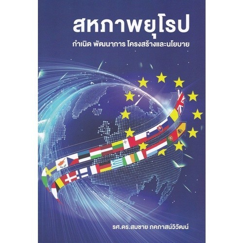 Chulabook|c112|หนังสือ|สภาพยุโรป กำเนิด พัฒนาการ โครงสร้างและนโยบาย