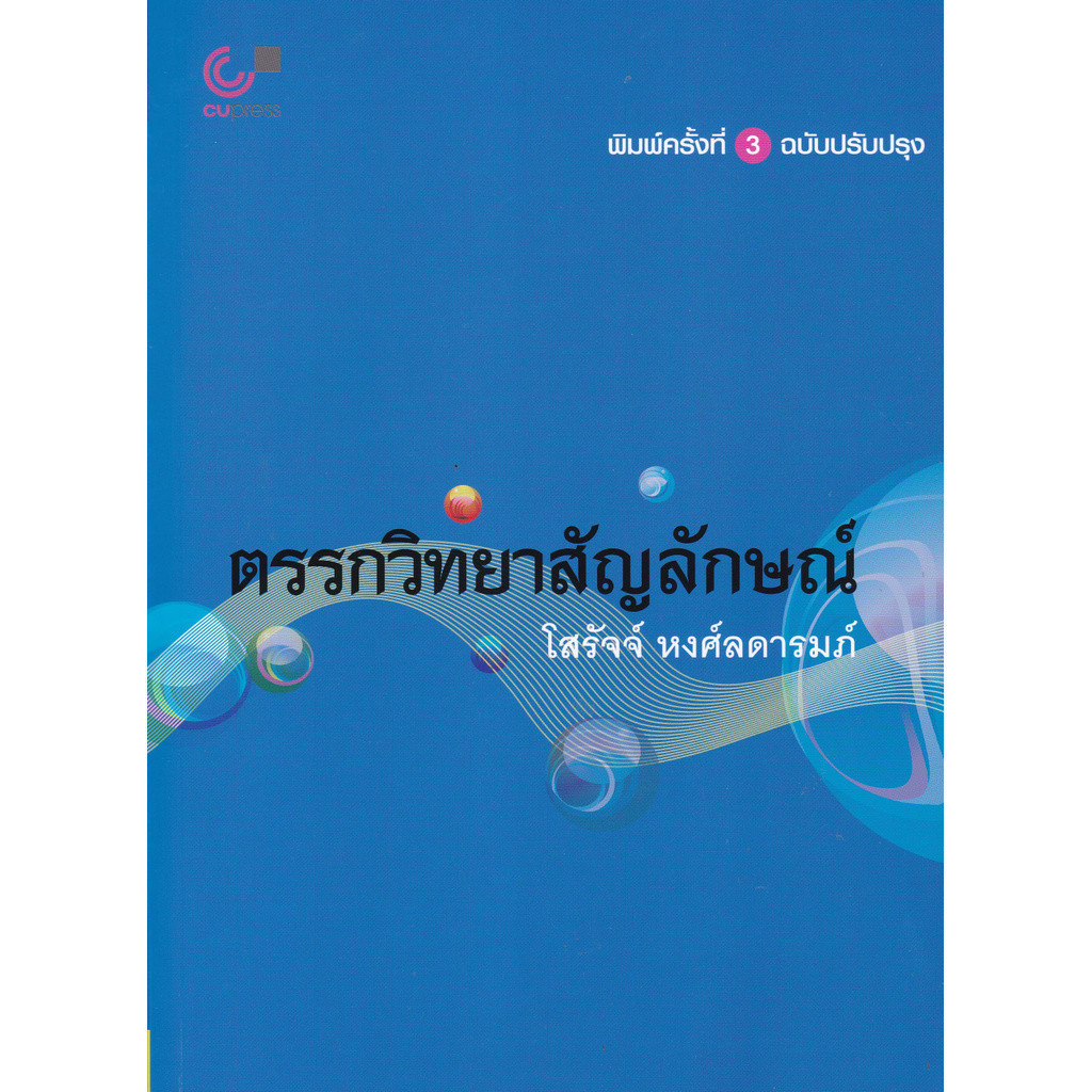 [Chulabook] หนังสือ ตรรกวิทยาสัญลักษณ์ (9789740340010) c112