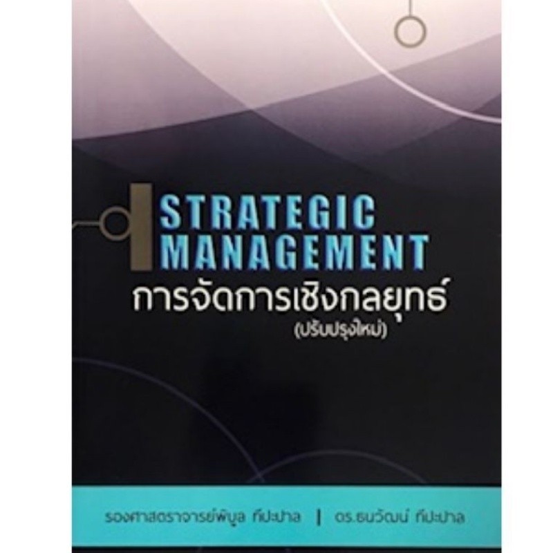 [Chulabook] หนังสือ การจัดการเชิงกลยุทธ์ (STRATEGIC MANAGEMENT) (9786163942906) c111