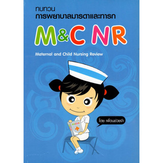 [Chulabook] หนังสือ ทบทวนการพยาบาลมารดาและทารก (M&C NR: MATE…