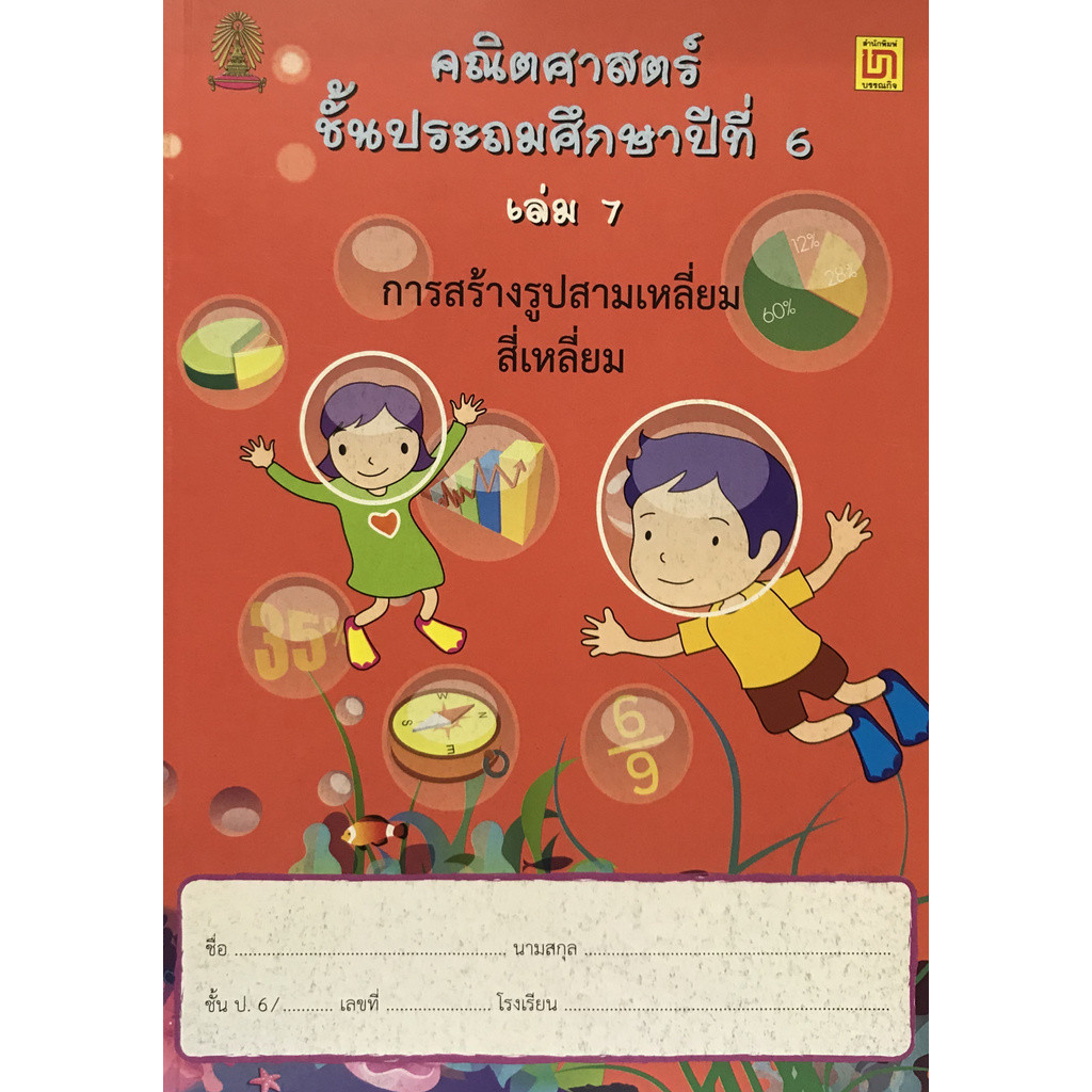 Chulabook|c111|หนังสือ|คณิตศาสตร์ ป.6 เล่ม 7 การสร้างสามเหลี่ยม สี่เหลี่ยม