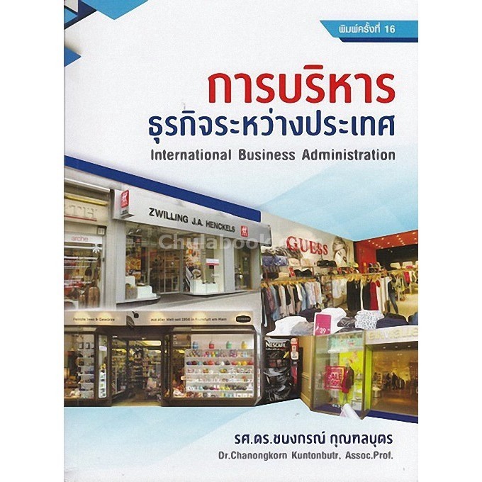 Chulabook|c112|หนังสือ|การบริหารธุรกิจระหว่างประเทศ