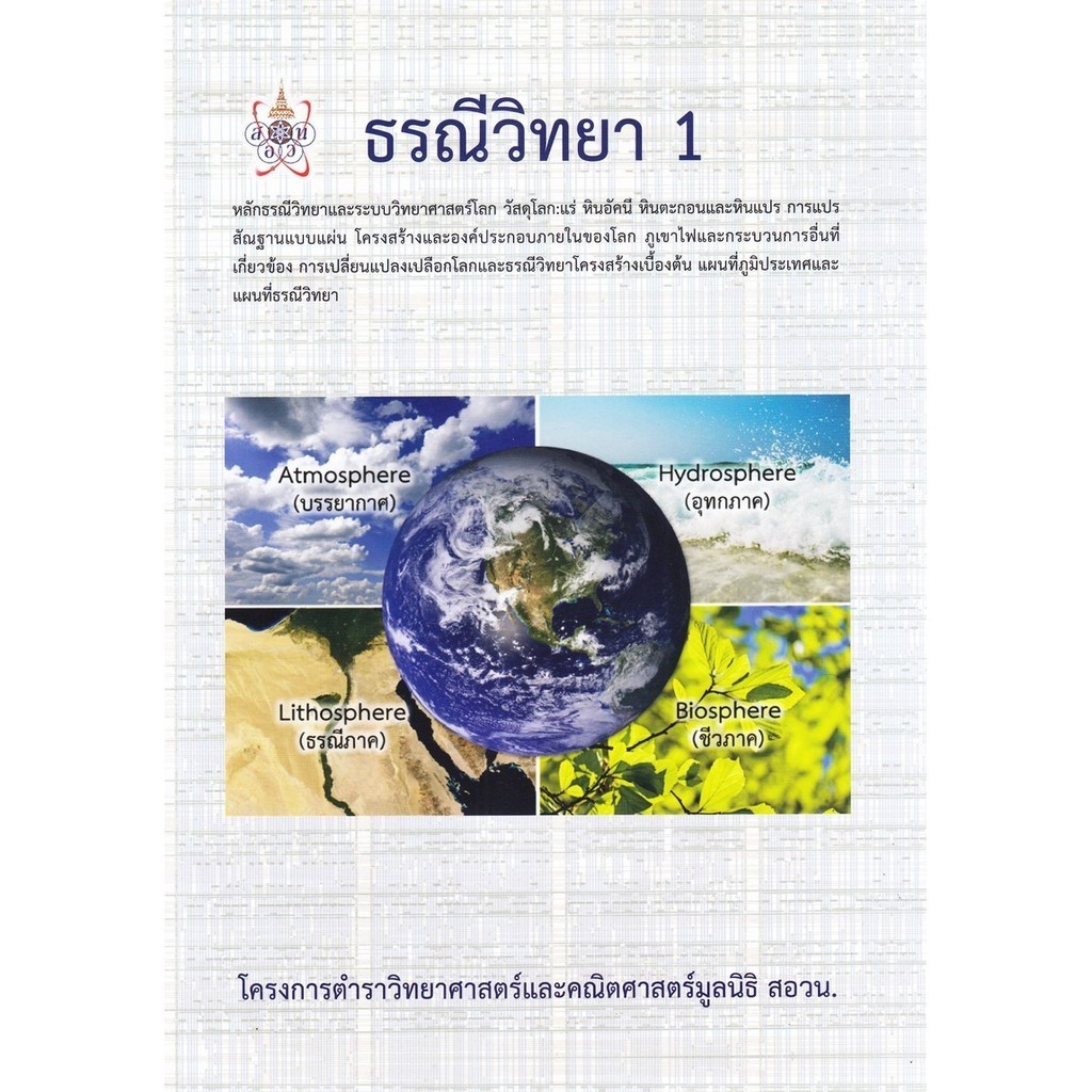 [Chulabook] หนังสือ ธรณีวิทยา 1 :โครงการตำราวิทยาศาสตร์และคณิตศาสตร์มูลนิธิ สอวน. (9786168242018) c112
