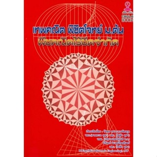 [Chulabook] หนังสือ เทพคณิต พิชิตโจทย์ ม.ต้น :พีชคณิตไร้ขีดจ…