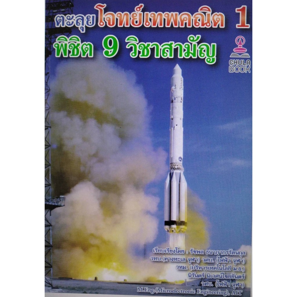 [Chulabook] หนังสือ ตะลุยโจทย์เทพคณิต 1 พิชิต 9 วิชาสามัญ (ราคาปก 299.-) (9786165729031) c112