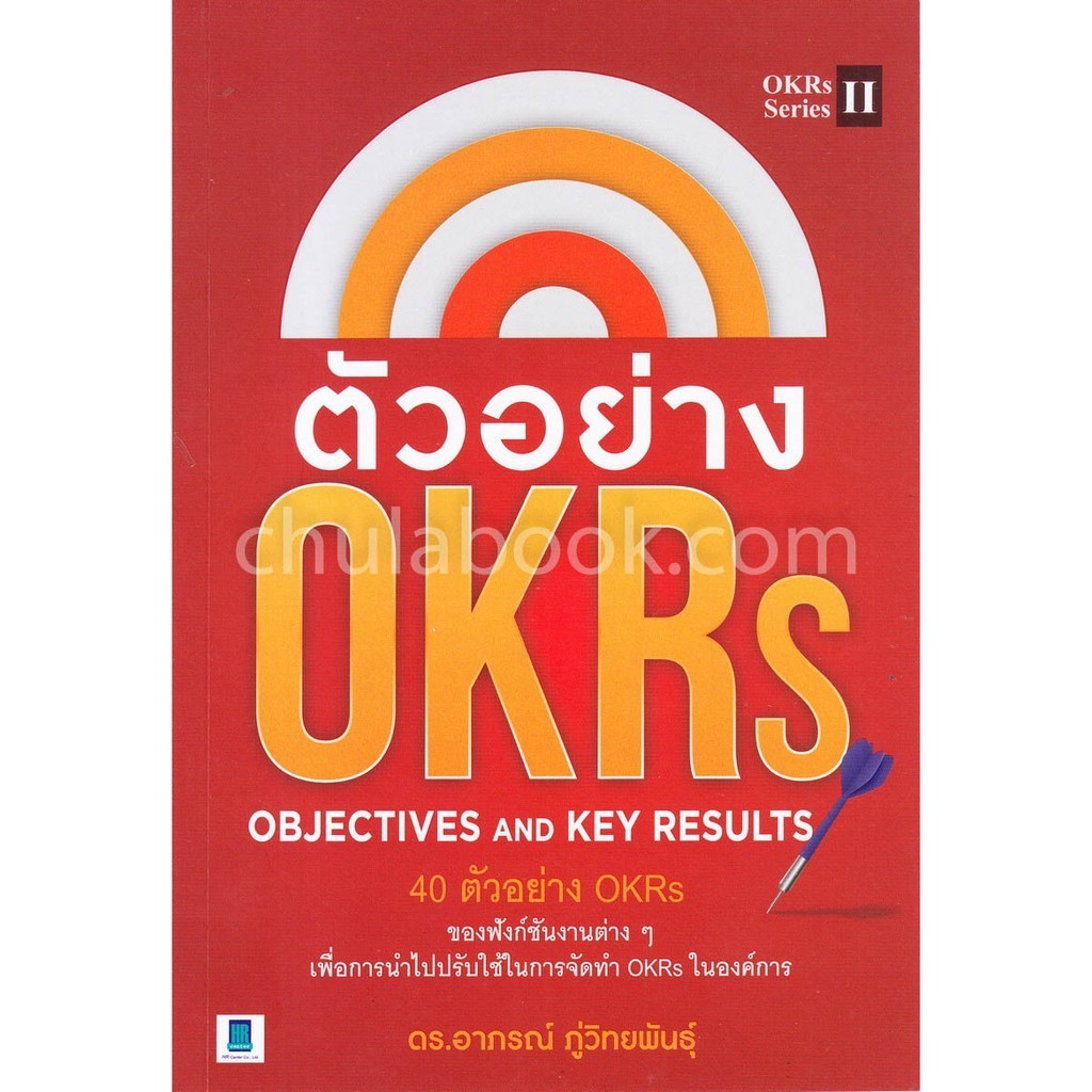 Chulabook|c111|หนังสือ|ตัวอย่าง OKRS (OBJECTIVES AND KEY RESULTS)