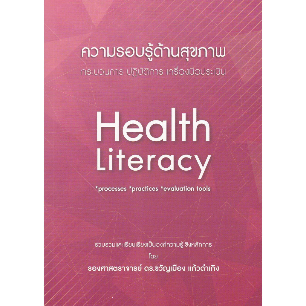 [Chulabook] หนังสือ ความรอบรู้ด้านสุขภาพ :กระบวนการ ปฏิบัติการ เครื่องมือประเมิน (9786165772761) c112