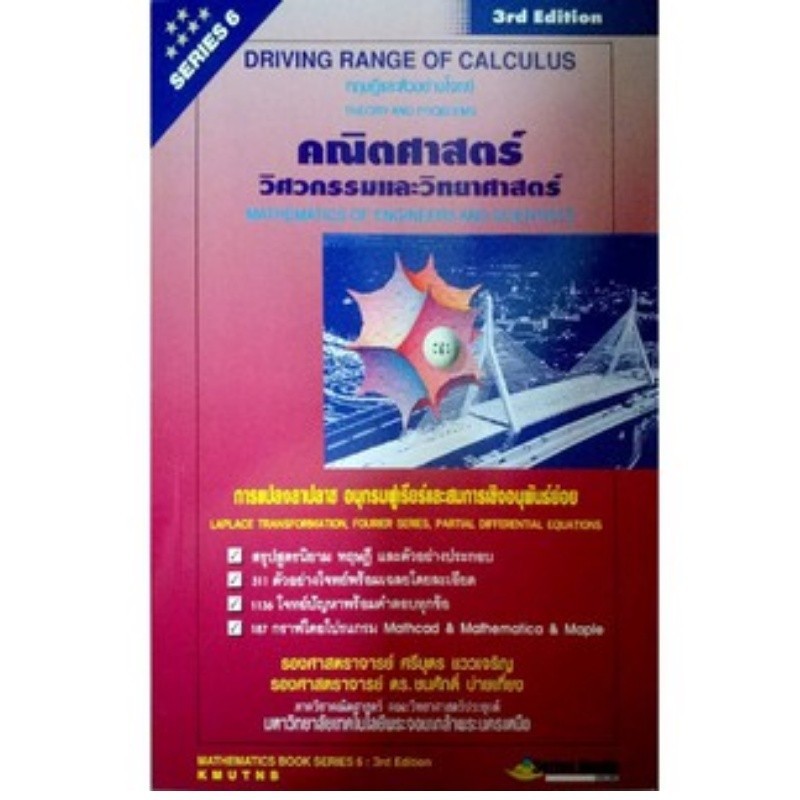 [Chulabook] หนังสือ คณิตศาสตร์วิศวกรรมและวิทยาศาสตร์ SERIES 6 :การแปลงลาปลาซ อนุกรมฟูเรียร์และส (9786163741073) c111