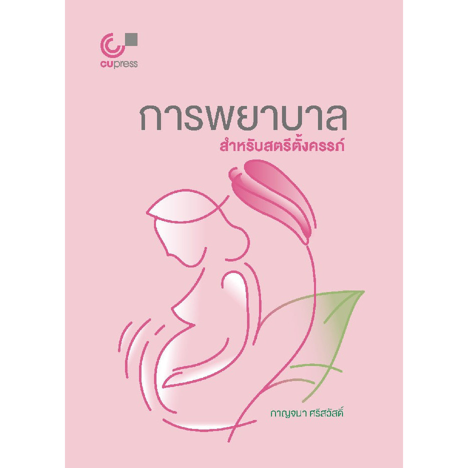 [Chulabook] หนังสือ การพยาบาลสำหรับสตรีตั้งครรภ์ (9789740339250) c112