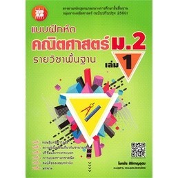 Chulabook|c111|หนังสือ|แบบฝึกหัด คณิตศาสตร์ ม.2 เล่ม 1 รายวิชาพื้นฐาน