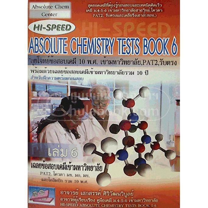 [Chulabook] หนังสือ HI-SPEED ABSOLUTE CHEMISTRY TESTS BOOK 5 สรุปเข้ม ลุยโจทย์เคมีเข้ามหาวิทยาล (9786164000988) c111