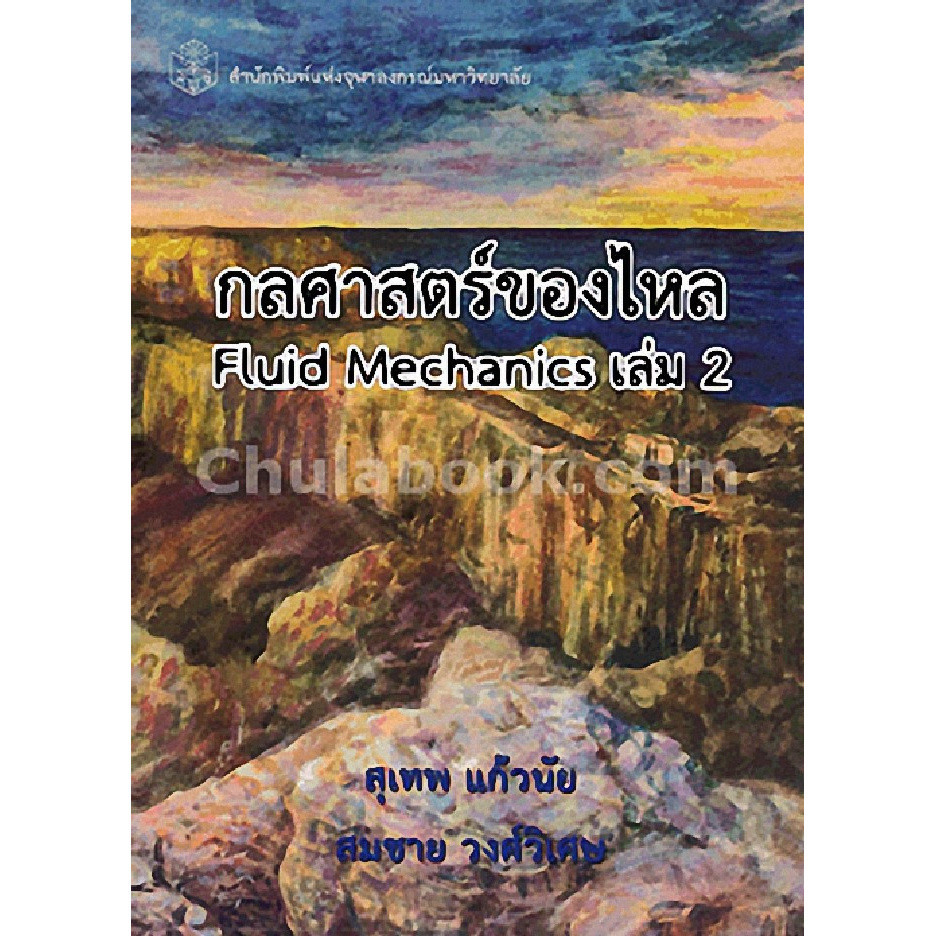 Chulabook|12|หนังสือ|กลศาสตร์ของไหล เล่ม 2 (FLUID MECHANICS)