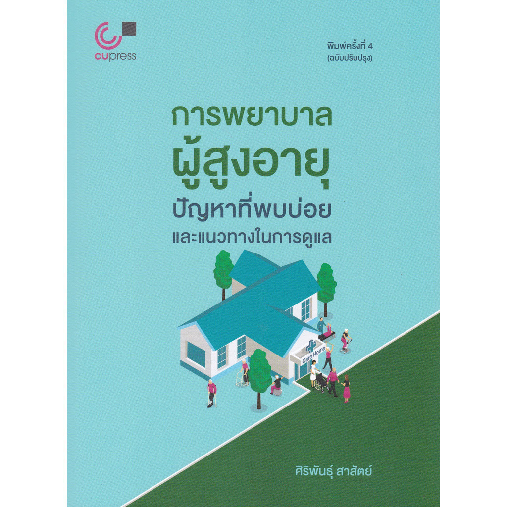 [Chulabook] หนังสือ การพยาบาลผู้สูงอายุ :ปัญหาที่พบบ่อยและแนวทางในการดูแล (9789740339571) c112