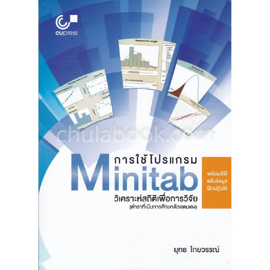 [Chulabook] หนังสือ การใช้โปรแกรม MINITAB วิเคราะห์สถิติเพื่อการวิจัย (1 BK./1 CD-ROM) (9789740338758) c112