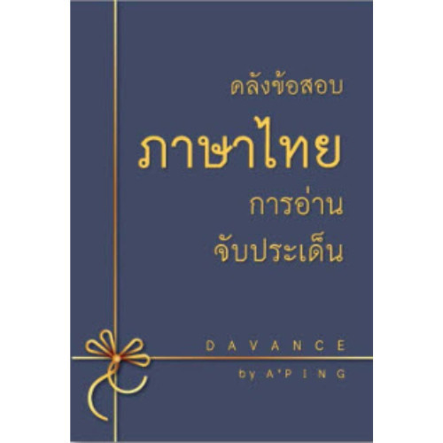 [Chulabook] หนังสือ คลังข้อสอบภาษาไทย การอ่านจับประเด็น (อ่านเพื่อสอบ) (9786169327080) c111