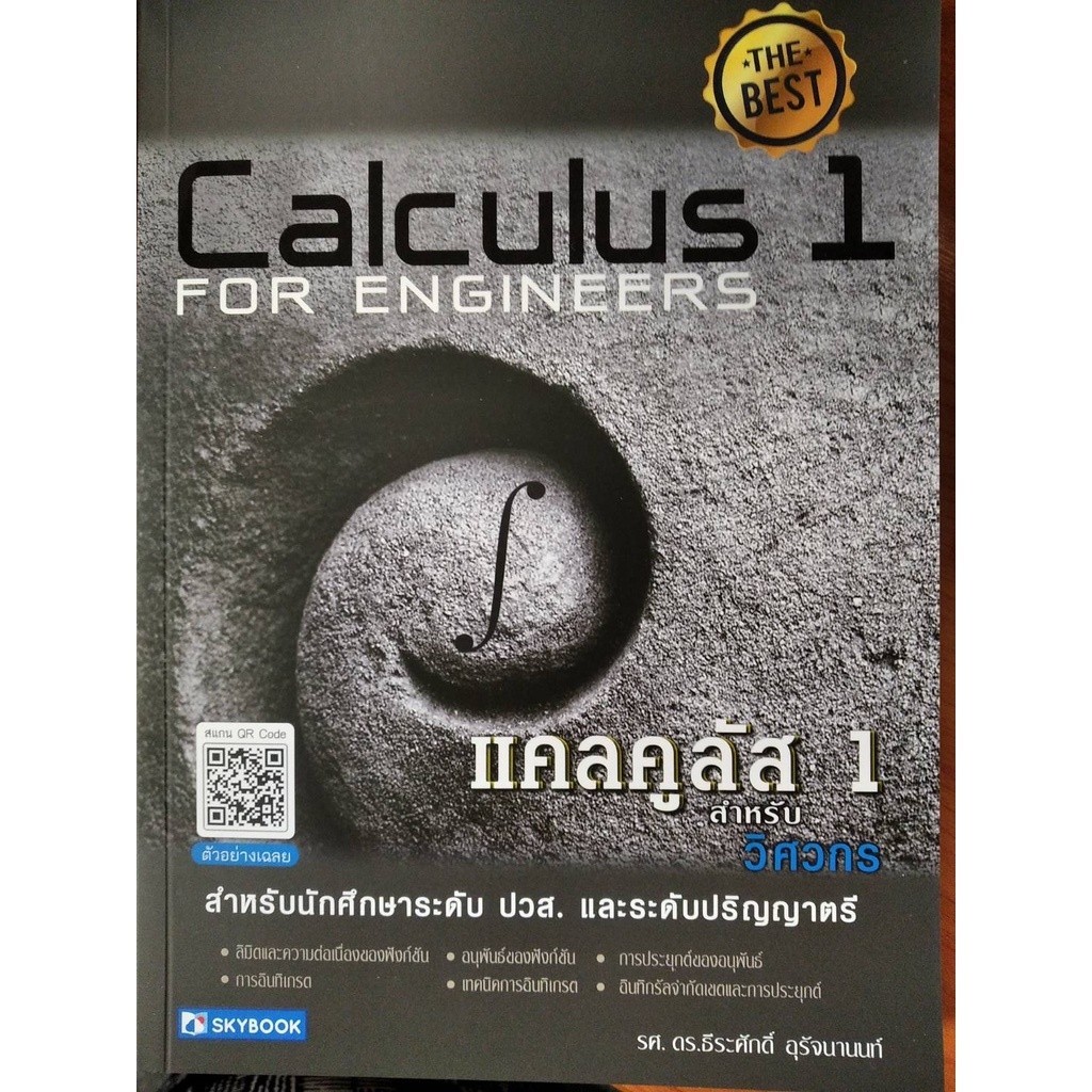 [Chulabook] หนังสือ แคลคูลัส 1 สำหรับวิศวกร (CALCULUS 1 FOR ENGINEERS) (9786162139130) c111