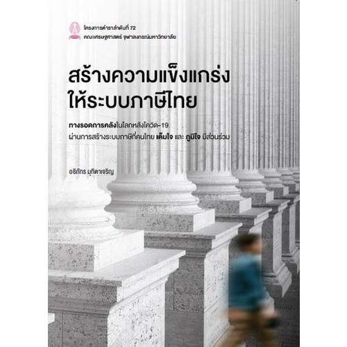 [Chulabook] หนังสือ สร้างความแข็งแกร่งให้ระบบภาษีไทย (9786164076594) c112