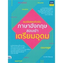 Chulabook|c111|หนังสือ|แนวข้อสอบติวเข้มภาษาอังกฤษ สอบเข้าเตรียมอุดม