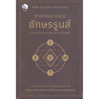 หนังสือ A Practical Guide to The Runes ศาสตร์พยากรณ์อักษรรูนส์ ผู้เขียน: Lisa Peschel  สำนักพิมพ์: ลีฟ ริช / Live Rich