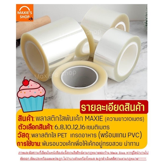 พลาสติกพันเค้ก แบบม้วน ยาว 10 เมตร เกรดอาหาร เนื้อแข็ง กว้าง 6 / 8/ 10/ 12 ซม Package Hub - รูปที่ 6
