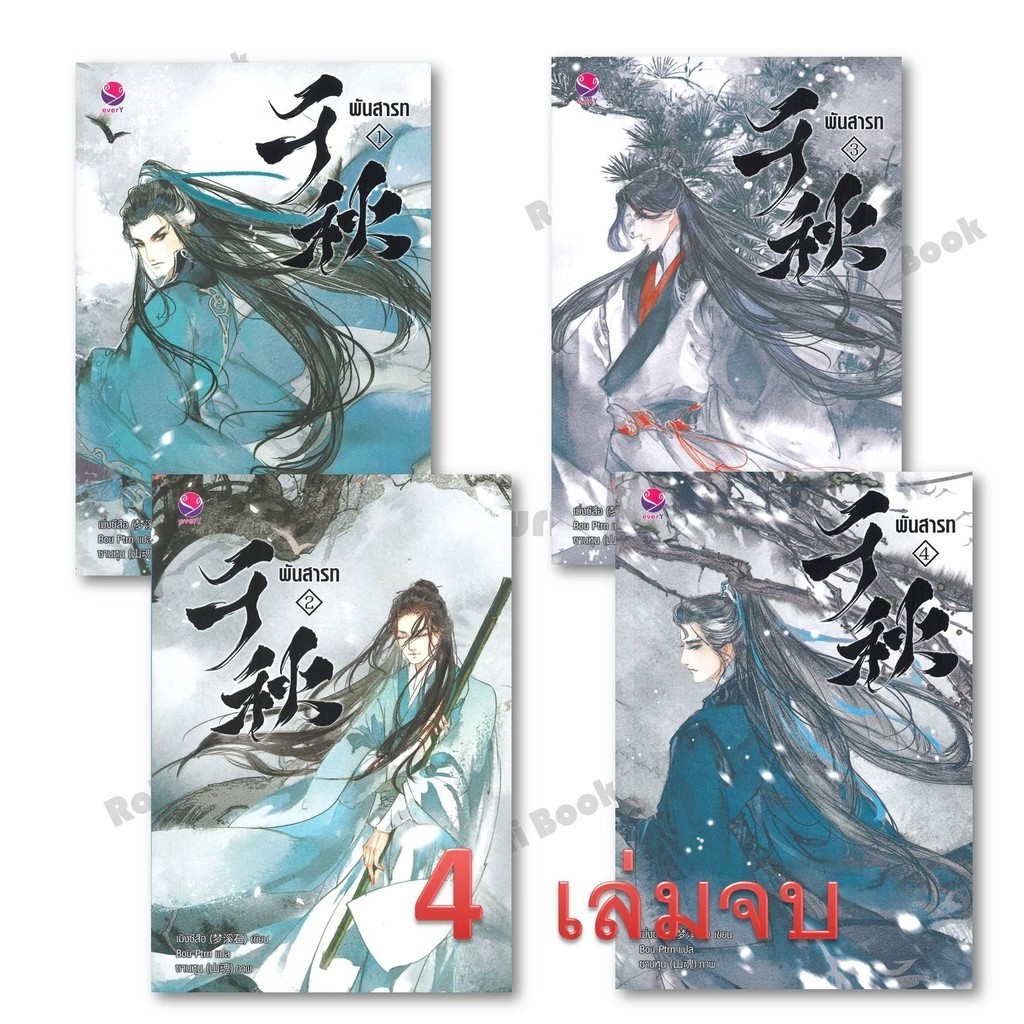 หนังสือ พันสารท เล่ม 1 - 4 (จบ) ฉ.ปรับปรุง