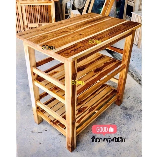 สามชั้นไม้สัก 80 ซม. สีเคลือบเนื้อไม้