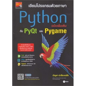 Chulabook|c111|หนังสือ|เขียนโปรแกรมด้วยภาษา PYTHON ฉบับเพิ่มเติมกับ PYQT และ PYGAME