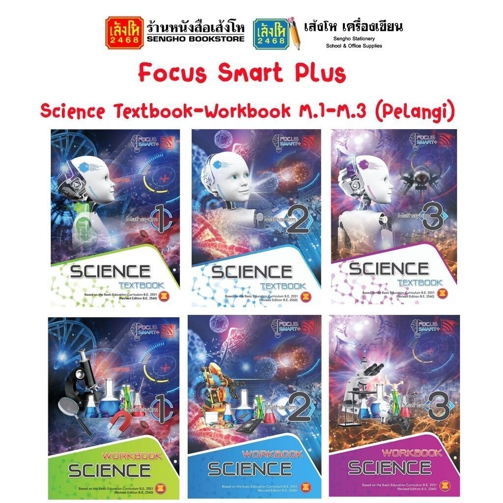 หนังสือเรียน Focus Smart Plus Science Textbook-Workbook M.1-M.3 (Pelangi)