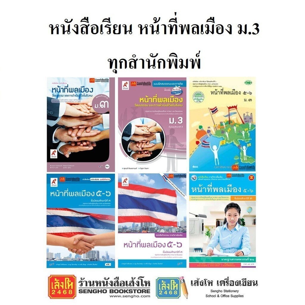 หนังสือเรียน แบบเรียน - แบบฝึกหัด หน้าที่พลเมือง ม.3 ทุกสำนักพิมพ์