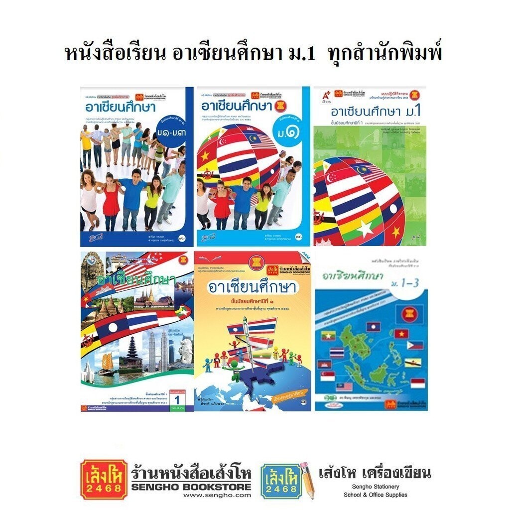 หนังสือเรียน อาเซียน ม.1 ทุกสำนักพิมพ์