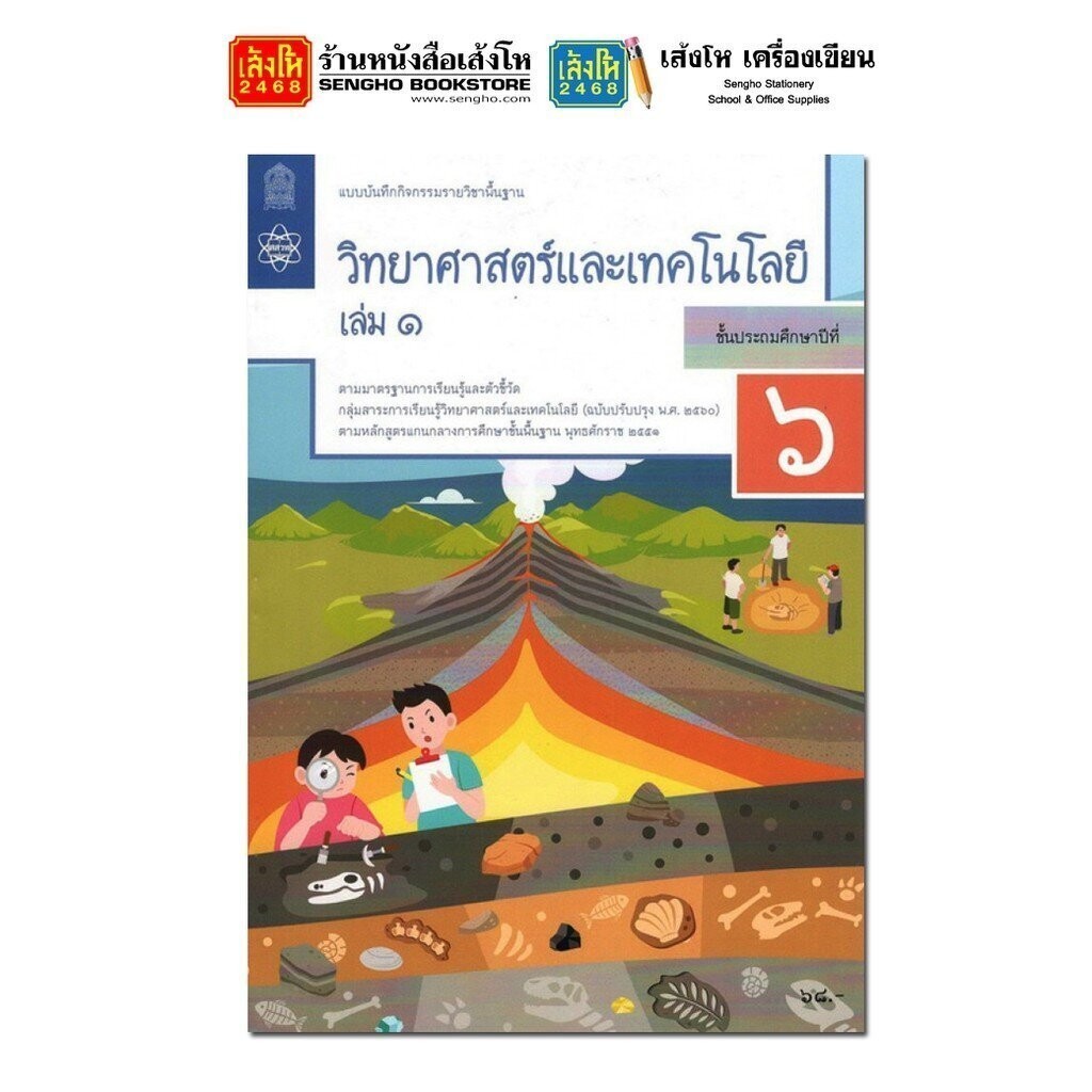 แบบบันทึกกิจกรรม วิทยาศาสตร์และเทคโนโลยี ป.6 ล.1 ลส'51 (สสวท.) ปป.60