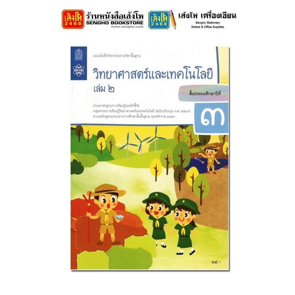 แบบบันทึกกิจกรรม วิทยาศาสตร์และเทคโนโลยี ป.3 ล.2 ลส'51 (สสวท.) ปป.60