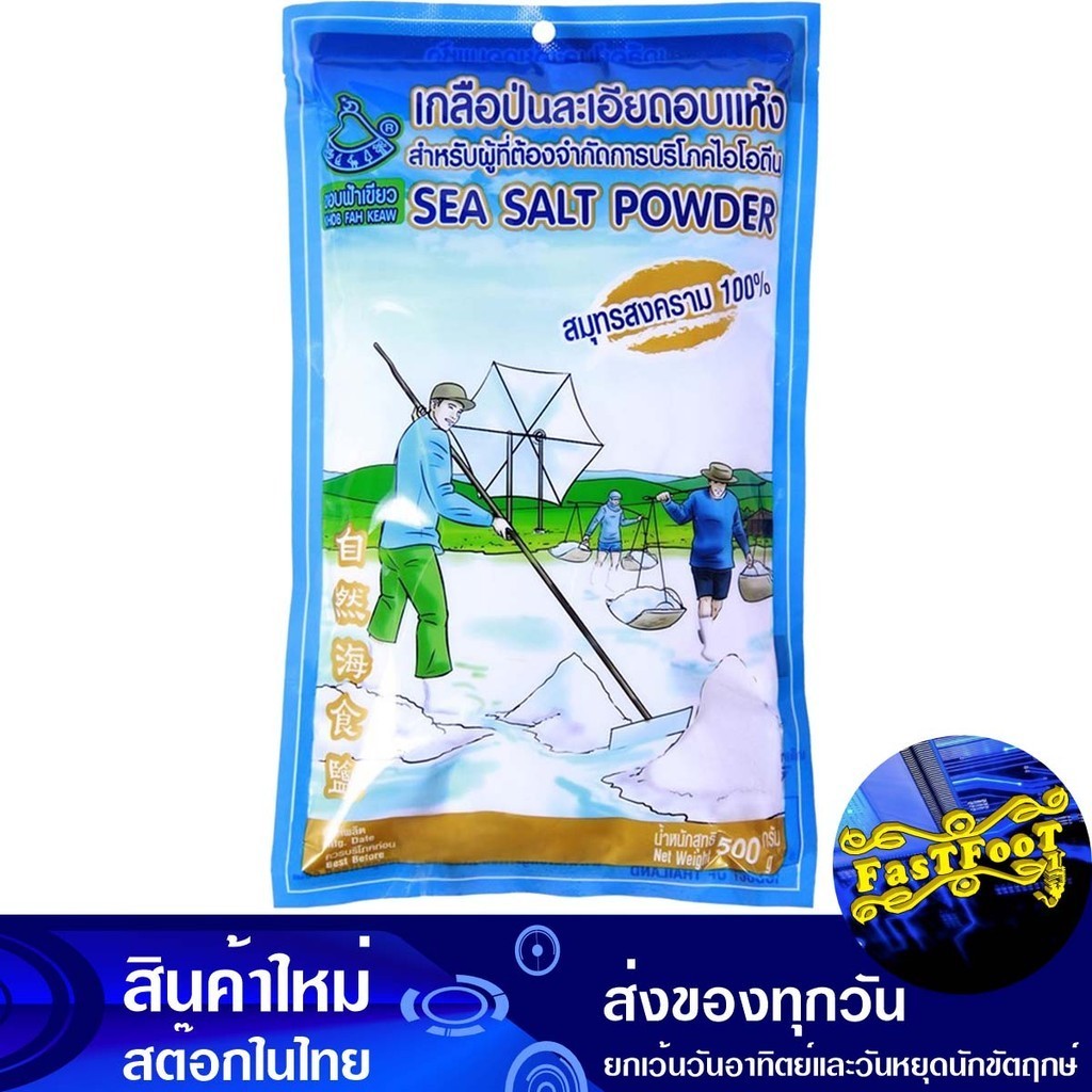 เกลือป่นละเอียดอบแห้ง 500 ก ขอบฟ้าเขียว Khob Fah Keaw Dried Fine Salt