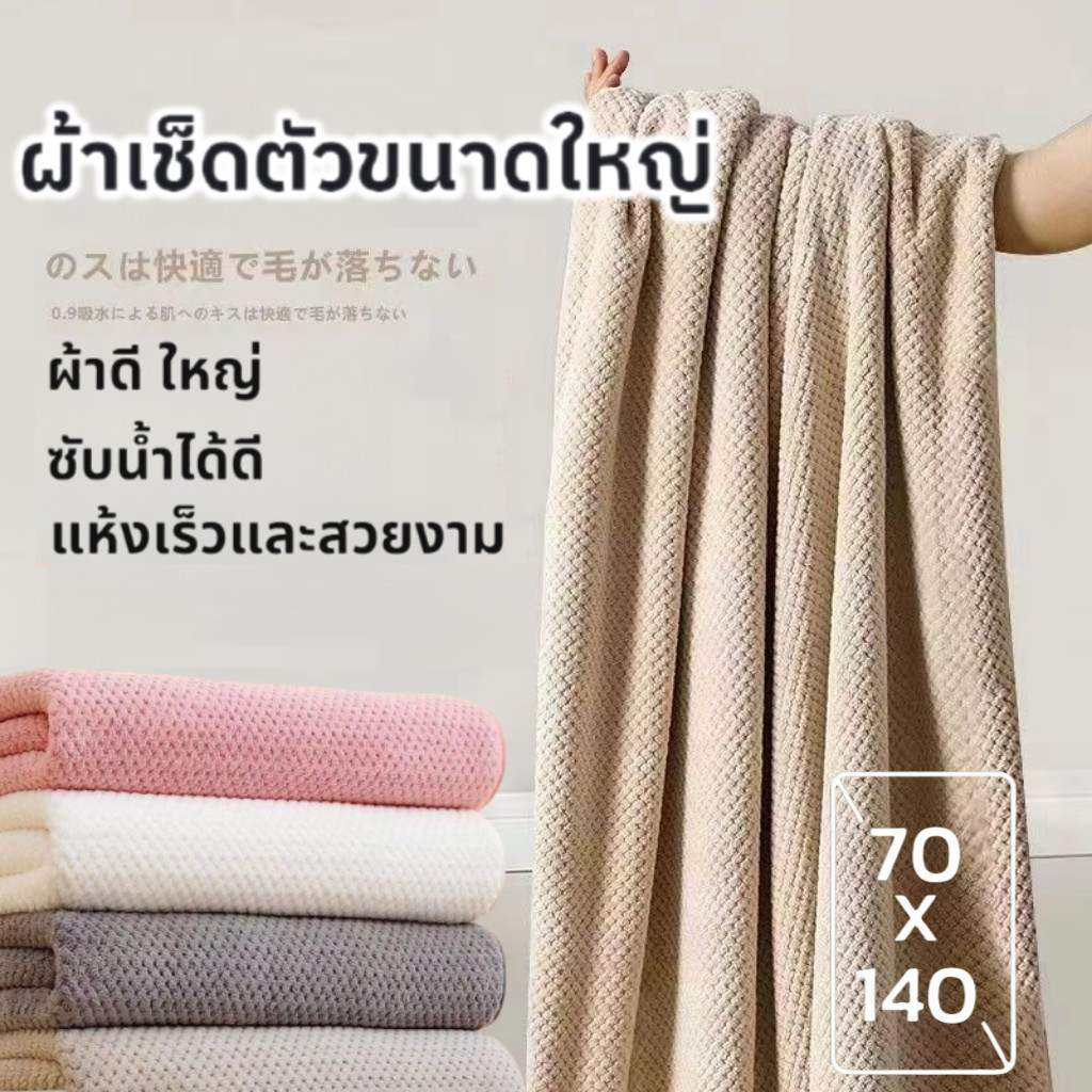ผ้าเช็ดตัว สาเกรังผึ้ง คละสี ขนาดใหญ่พิเศษ 140x70ซม. ขนนุ่ม ซับน้ำดี คุณภาพดี ผืนใหญ่ห่อตัวได้ นุ่มไม่บาดผิว