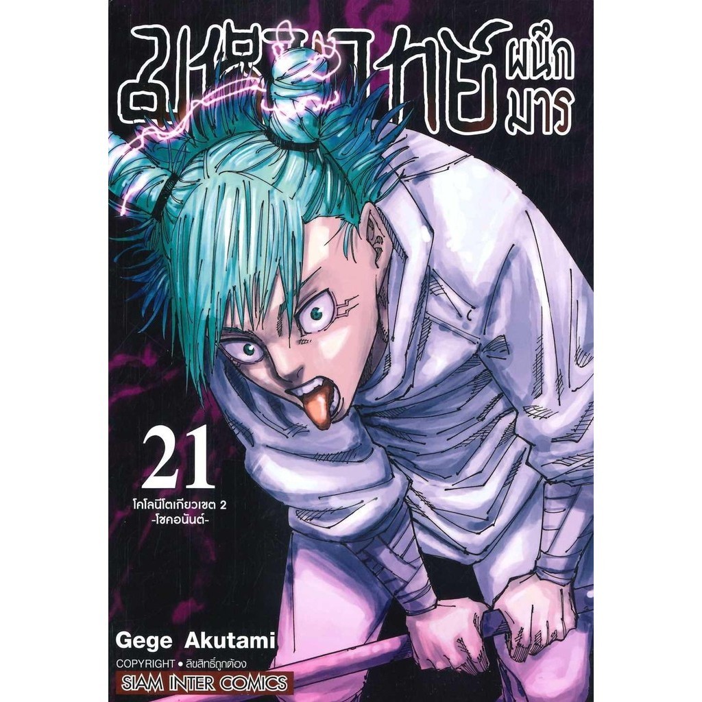 หนังสือ มหาเวทย์ผนึกมาร ล.21 ผู้เขียน: Gege Akutami (เกเงะ อากูตามิ) สำนักพิมพ์: สยามอินเตอร์คอมิกส์/Siam Inter Comics