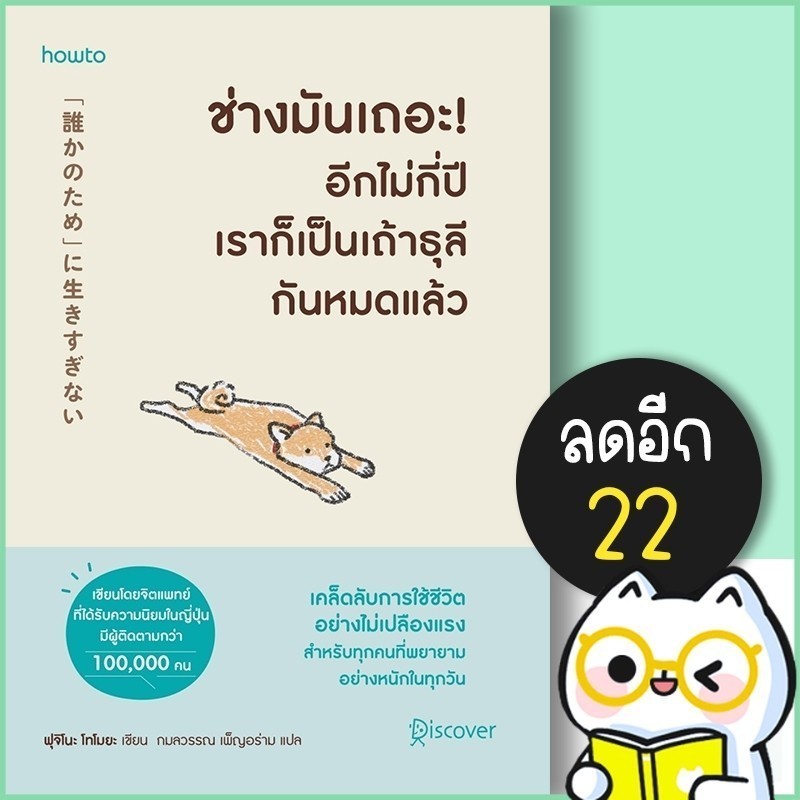 ช่างมันเถอะ ! อีกไม่กี่ปีเราก็เป็นเถ้าธุลีกันหมดแล้ว | อมรินทร์ How to ฟุจิโนะ โทโมยะ