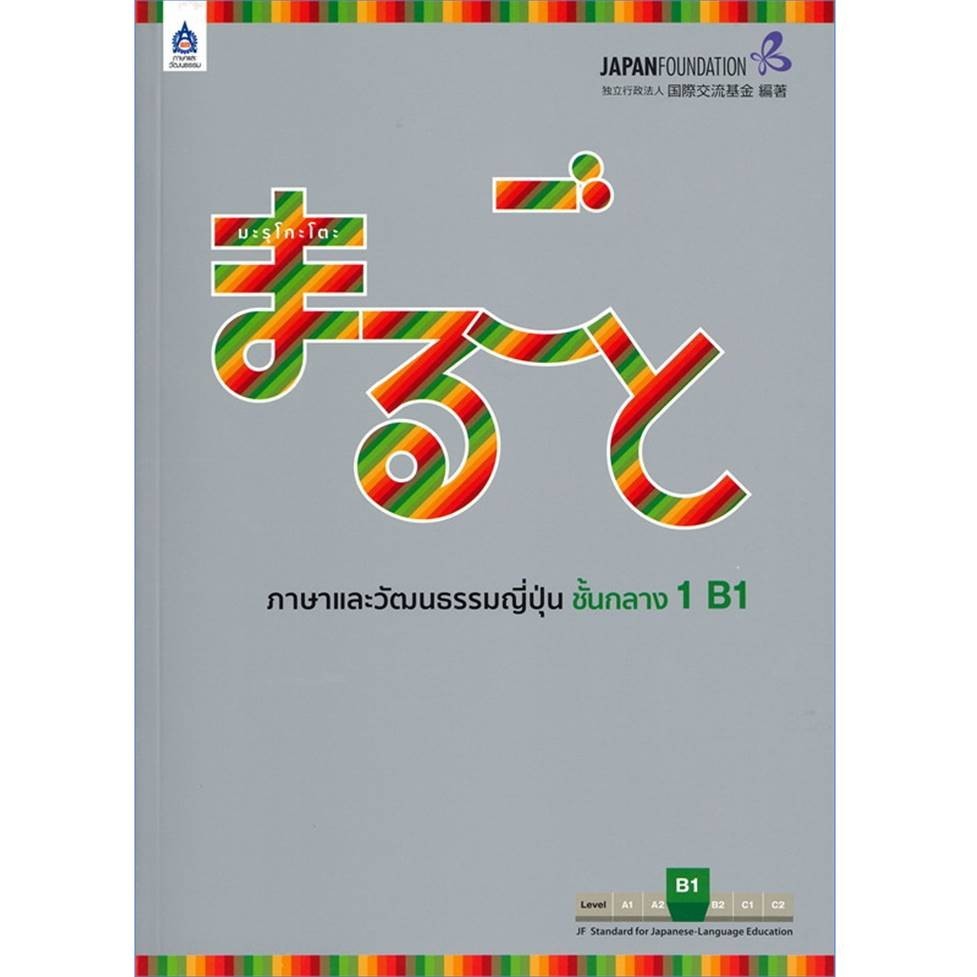 พร้อมส่ง หนังสือ มะรุโกะโตะ ภาษาและวัฒนธรรมญี่ปุ่น เบื้องต้น กิจกรรม/เพิ่มพูนความเข้าใจ แยกเล่ม