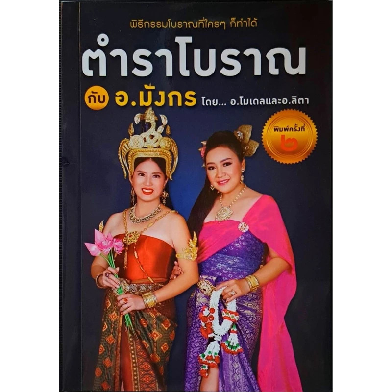 หนังสือ ตำราโบราณ กับ อ.มังกร ผู้เขียน: ศศิร์ธา วัตสัน, พัชร์ลิตา ปิยะธนัญวิทย์ สำนักพิมพ์: เลี่ยงเชียง #อ่านไม่เอาท์