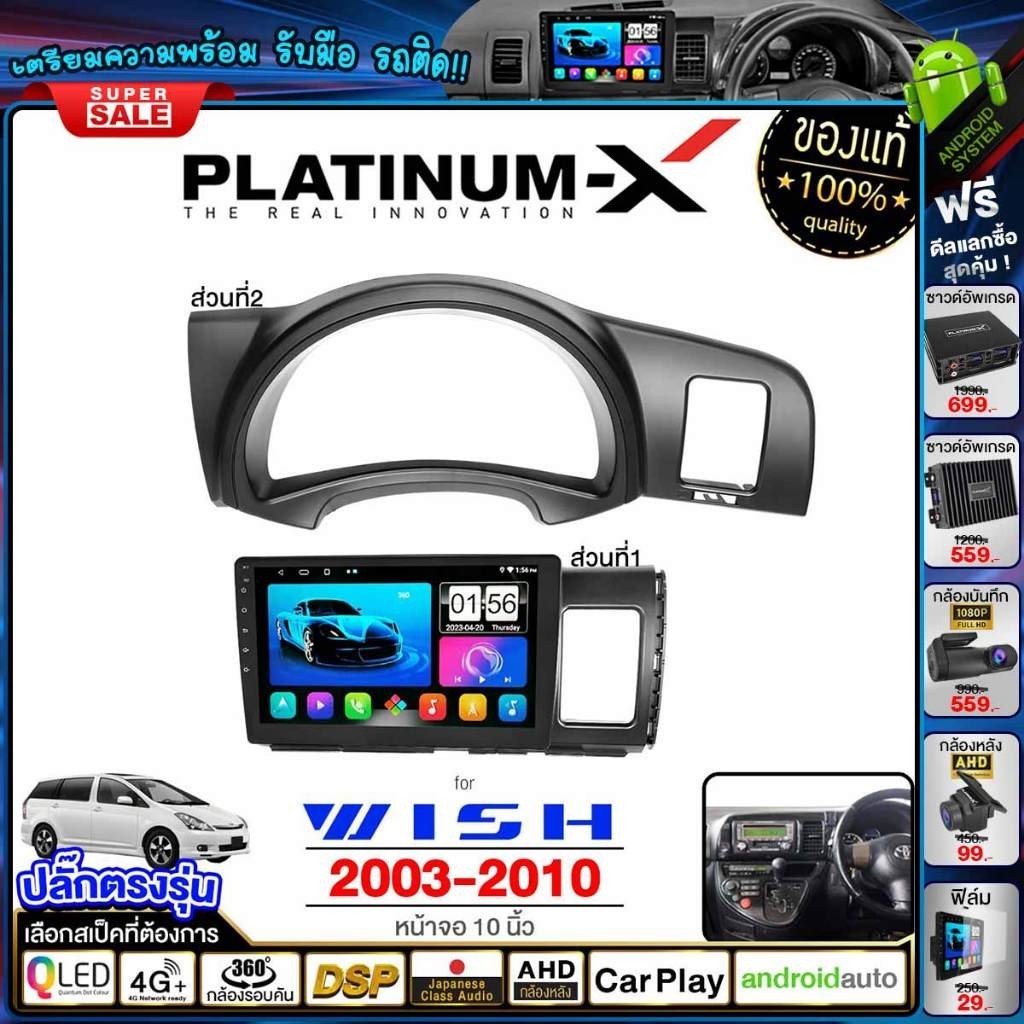 PLATINUM-X จอแอนดรอย 10นิ้ว TOYOTA WISH 03-10 Android WIFI และ 4G จอQLED จอแอนดรอยตรงรุ่น