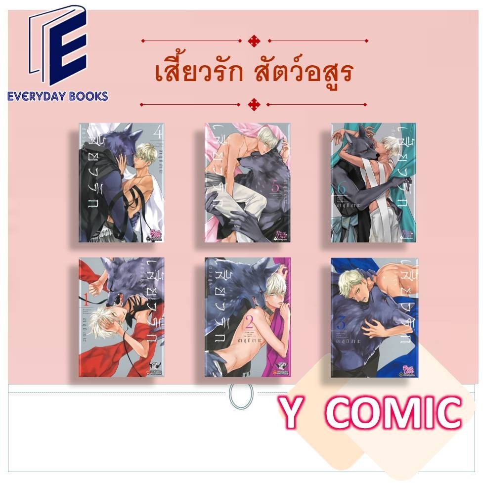 พร้อมส่ง หนังสือ MG Y เสี้ยวรัก สัตว์อสูร เล่ม 1-6 แยกเล่ม การ์ตูนวาย มังงะวาย คอมมิควาย คอมิค การ์ตูนแปลญี่ปุ่น