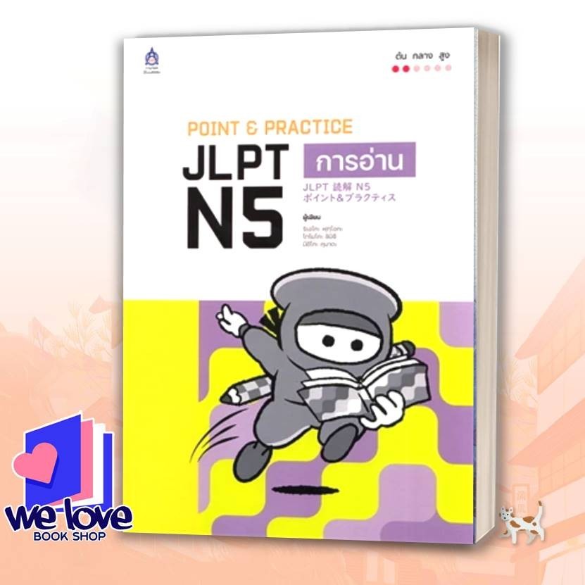 หนังสือ POINT & PRACTICE JLPT N5 การอ่าน ผู้เขียน: ยูโกะ อาโอกิ,ฮิโรยูกิ ทานากะ