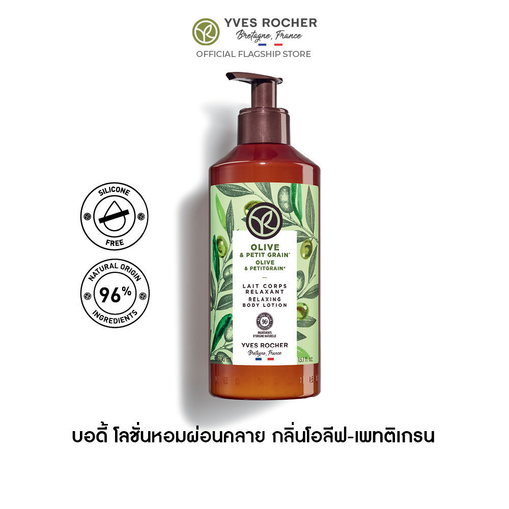 อีฟ โรเช Yves Rocher Olive&Petitgrain Relaxing BodyLotion390มล.โลชั่นบำรุงผิวกลิ่นโอลีฟ-เพทติเกรนบำรุงหอมฟินบูสผิวนุ่มใส