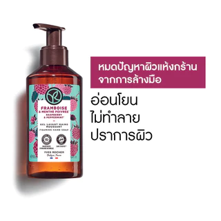 อีฟ โรเช Yves Rocher Raspberry & Peppermint Hand Soap 190 มล. โฟมล้างมือ กลิ่นราสเบอร์รี่-เปเปอร์มิ้นท์
